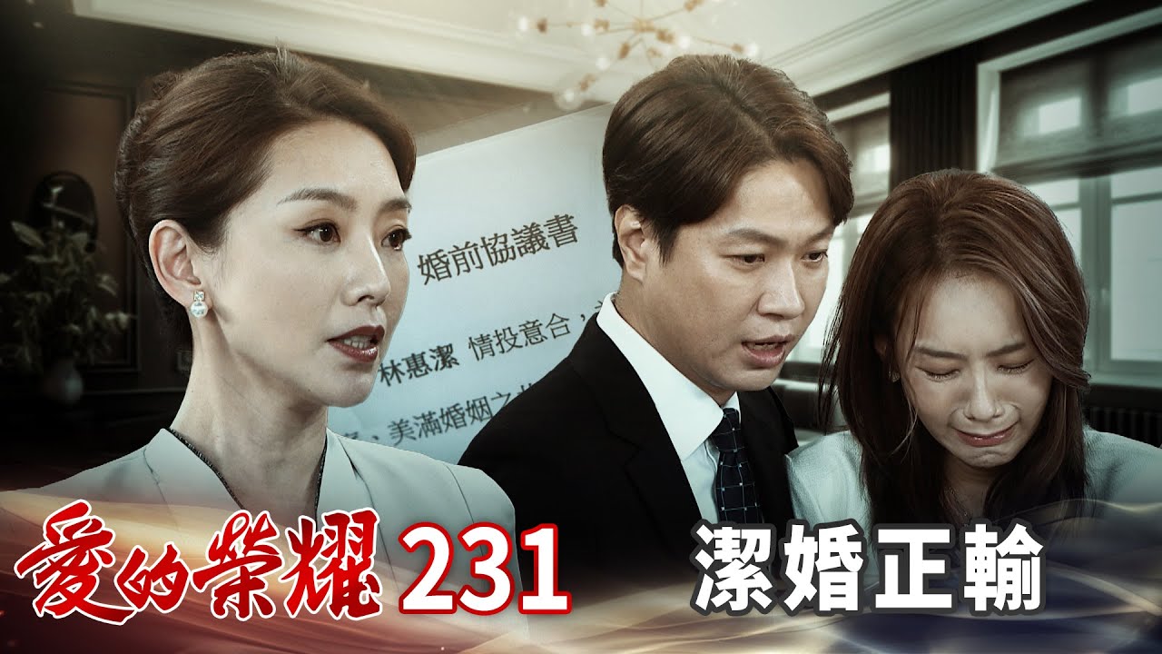 愛的榮耀 EP231 潔婚正輸｜Glory of Love