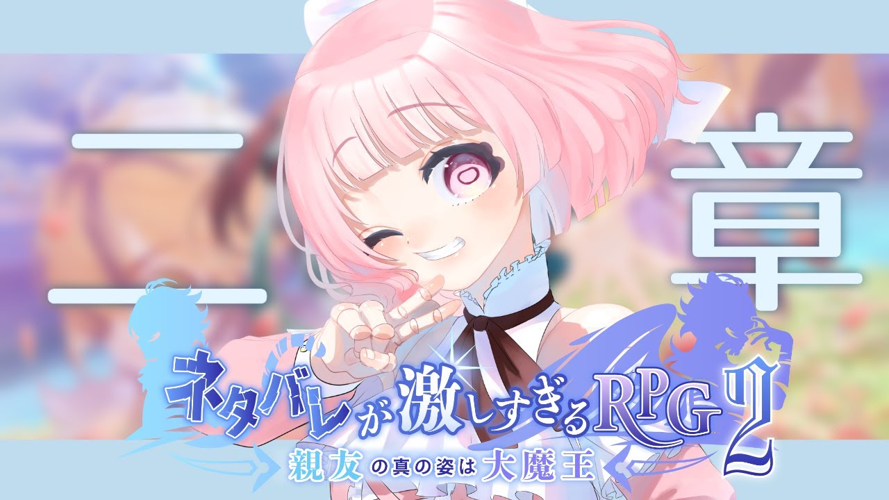 # 2【ネタバレが激しすぎるＲＰＧ２―親友の真の姿は大魔王―】続きやっていく！【小鳥遊まあや/ #ネタ激】