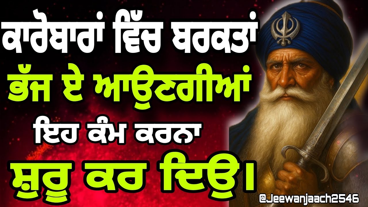 ਕਾਰੋਬਾਰਾਂ ਵਿੱਚ ਬਰਕਤਾਂ ਭੱਜ ਕੇ ਆਉਣਗੀਆਂ ਇਹ ਕੰਮ ਕਰਨਾ ਸ਼ੁਰੂ ਕਰ ਦਿਉ।