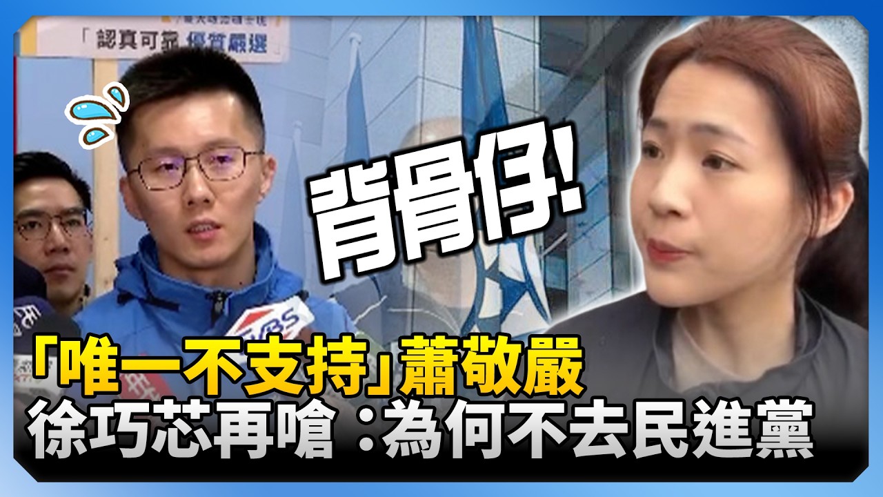 我有欠你喔？「唯一不支持」蕭敬嚴！徐巧芯再嗆 ：為何不去民進黨 @中時新聞網