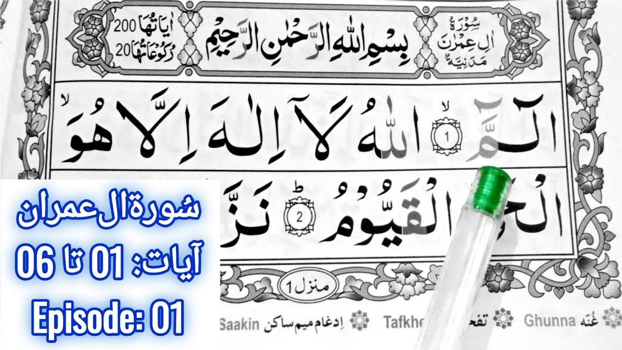 Learn Surah Aal e Imran || Ayaat 01 to 06 || Episode 01 || Word By word Read || Learn Quran Seekhain