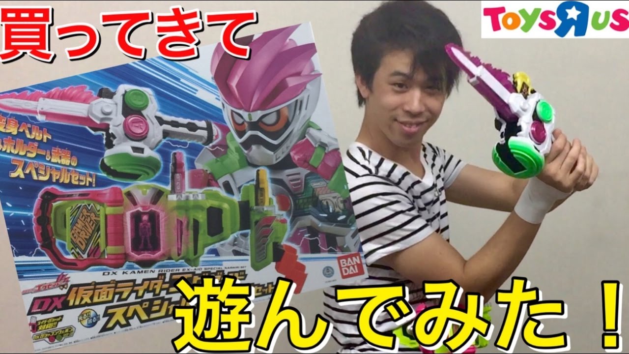 トイザらス限定 仮面ライダーエグゼイド スペシャルなりきりセットを買って遊んでみた! 変身!! DXゲーマドライバー ガシャット kamen rider toysrus