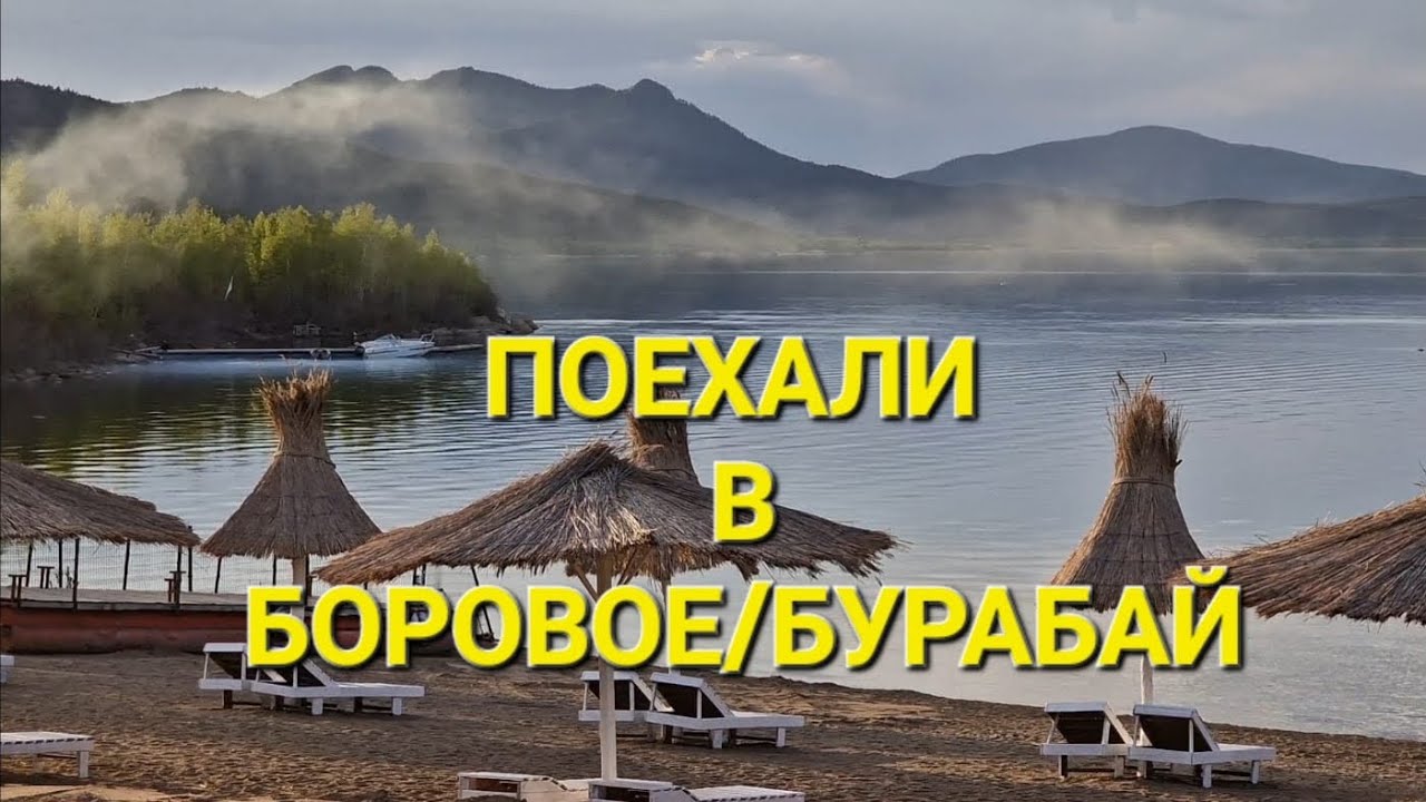 БОРОВОЕ/БУРАБАЙ 2023!!! ДЕШЕВО И КРУТО! АВТОПУТЕШЕСТВИЕ! ЦЕНЫ!