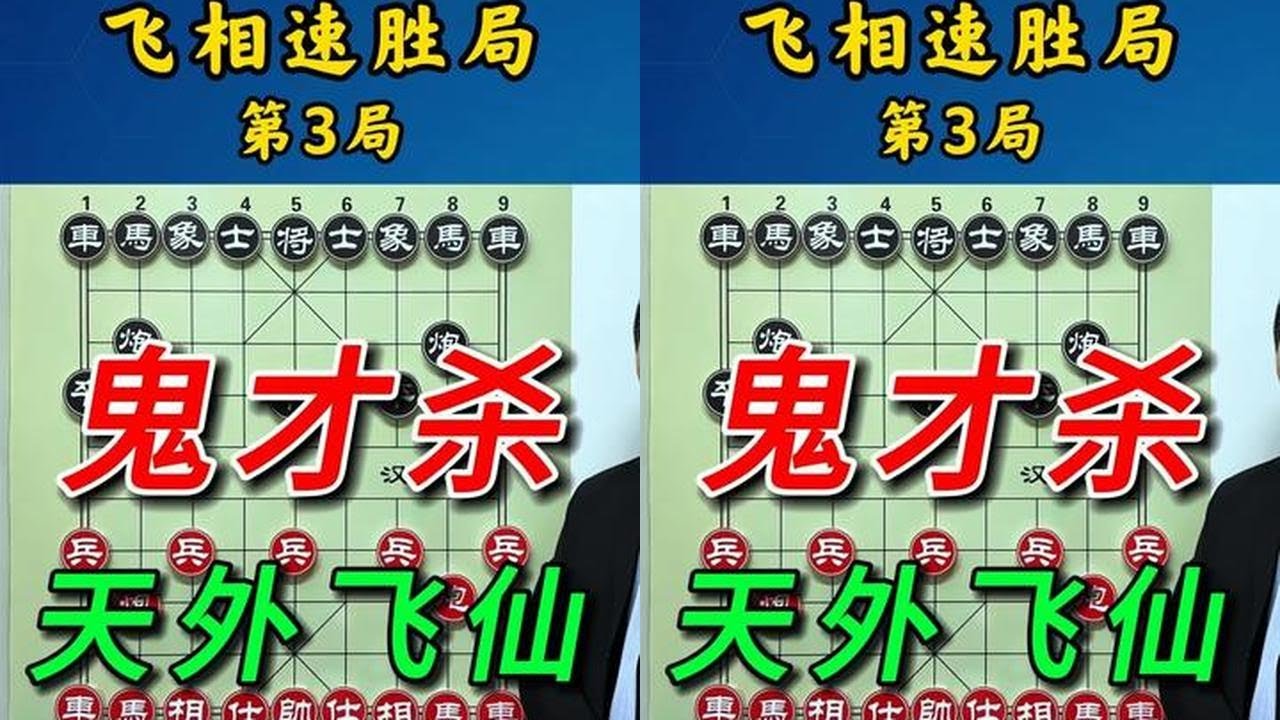 飞相局与众不同的神仙招法，常规思维难以突破精妙棋局。 #象棋 #中国象棋 #抖音创作季
