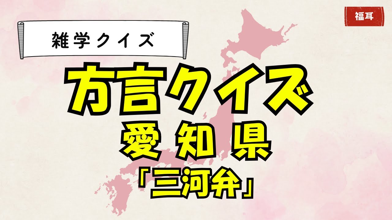 🔥 【方言クイズ：愛知県（三河弁）】名古屋弁とは違う！？あなたは何問わかる？ 💡🎤　#雑学クイズ #方言クイズ #クイズチャレンジ #方言 #挑戦者求む
