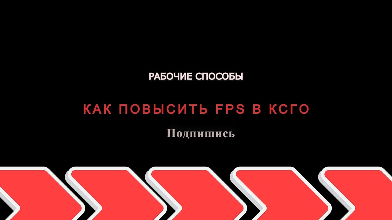 КАК ПОВЫСИТЬ FPS В CS:GO В 2022 ГОДУ? ЛУЧШИЕ СПОСОБЫ