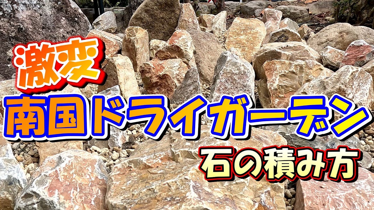 石120kgで小さな庭が激変！南国ドライガーデンの石の積み方