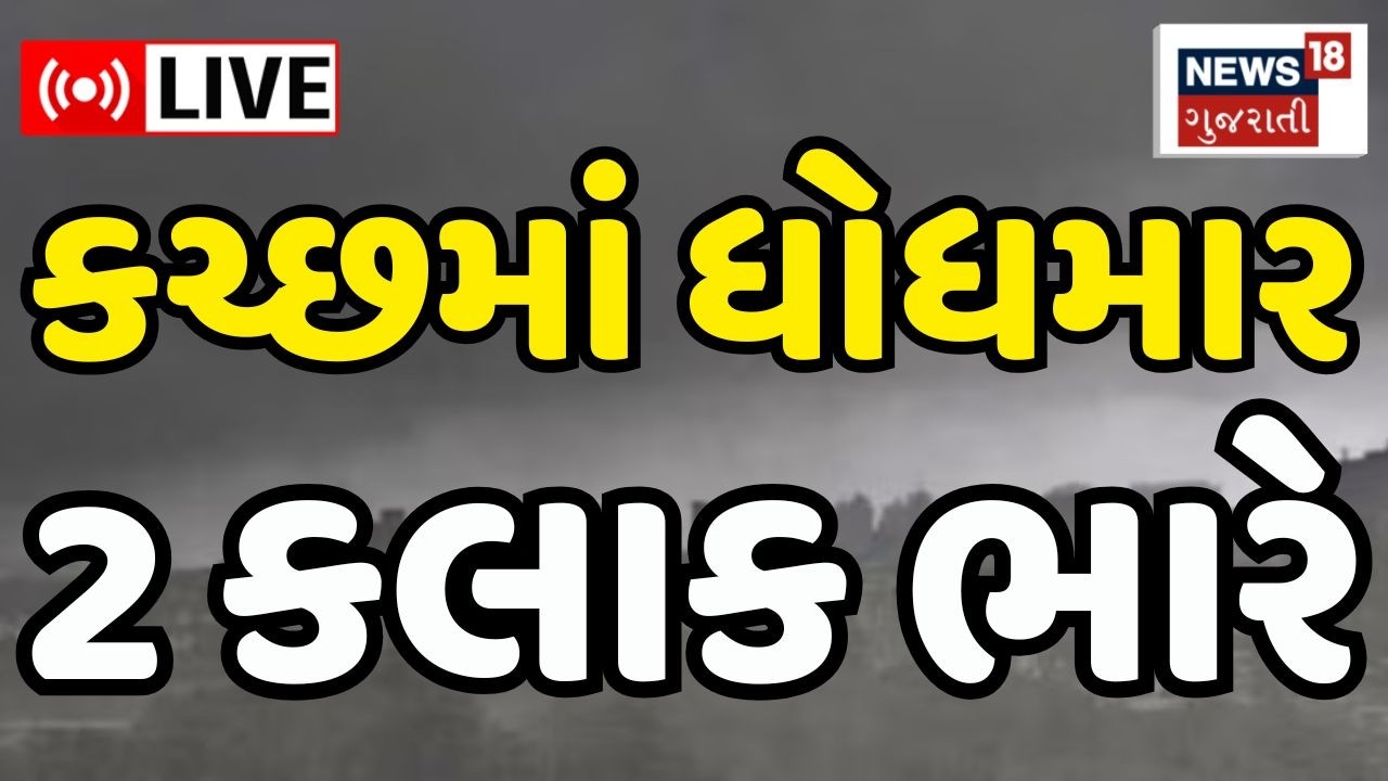 Kutch Heavy Rains LIVE | કચ્છના રાપરમાં કરા સાથે માવઠું | Gujarat Weather Updates | News18 Gujarati