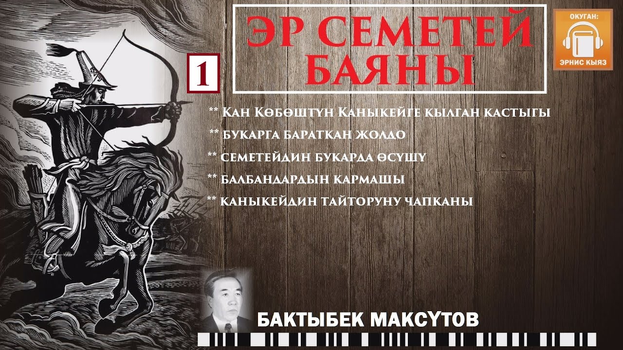 Бактыбек Максүтов / Эр Семетей баяны - 1 / АУДИО КИТЕП