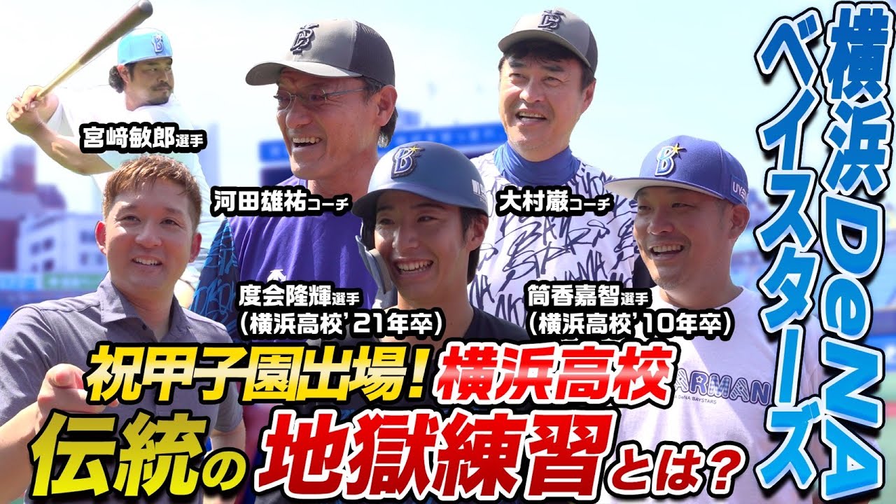 名門高出身スター達が語る！伝統の練習＆青春秘話【横浜DeNAベイスターズ選手取材前編】