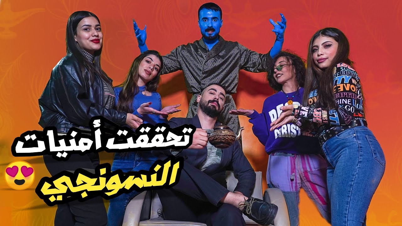 جني طلع بالمصباح السحر و حققلو كل أمانيه (اسهل أمنية كانت انو يعرفو على 4 بنات🙄) |سكيتش|