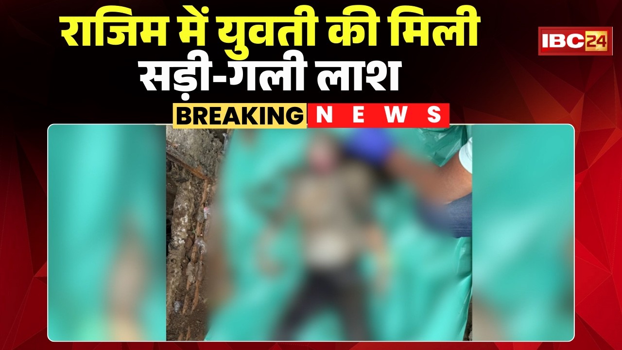 Rajim Crime News: युवती की मिली सड़ी-गली लाश। FSL, डॉग स्क्वायड की टीम मौके पर मौजूद