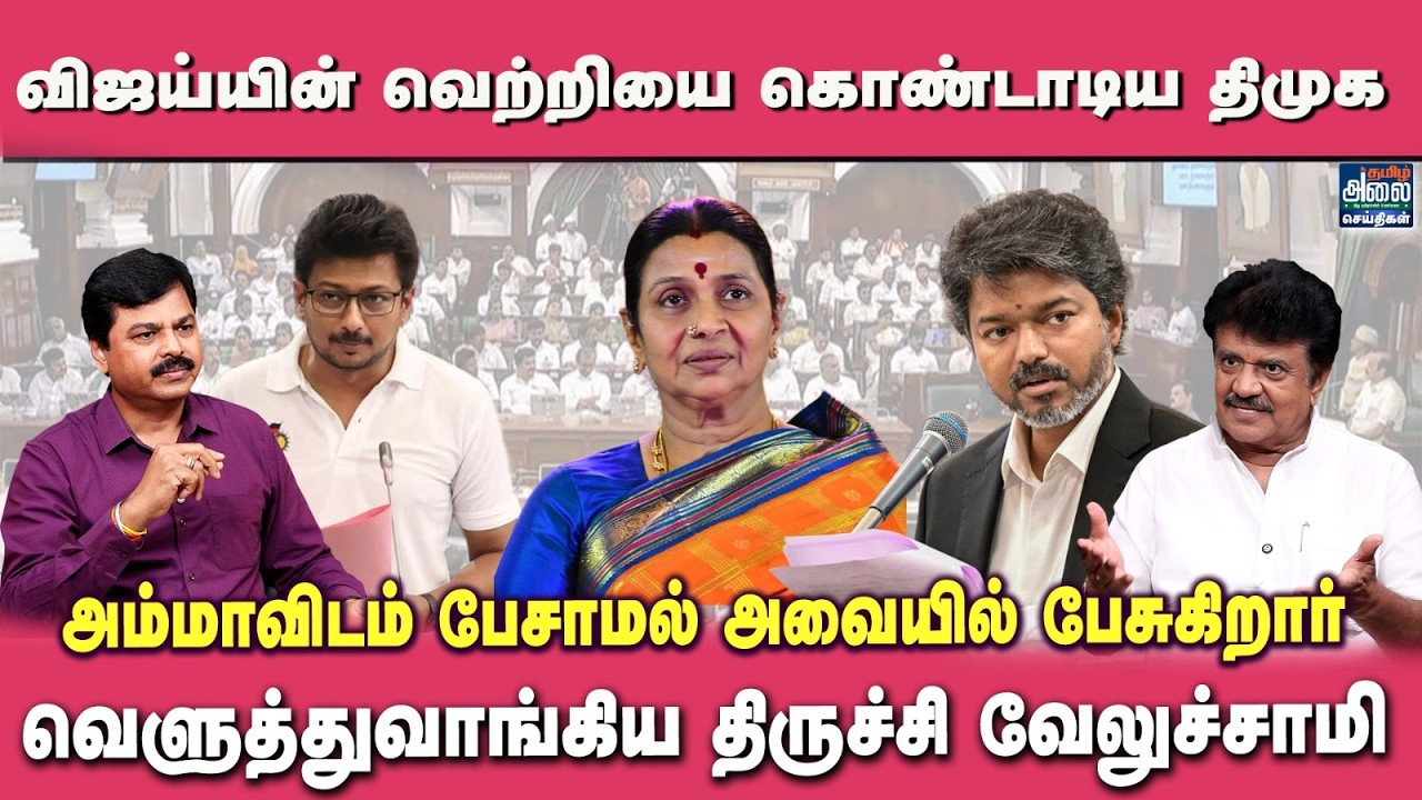 Trichy Velusamy Latest Interview | விஜய்யின் வெற்றியை கொண்டாடிய திமுக | CM Vijay TVK | Udhayanidhi