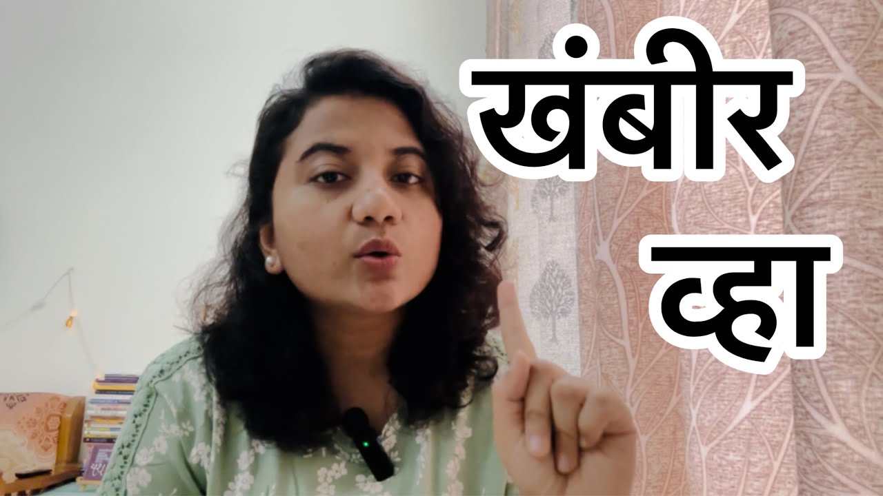 मन खंबीर करा | खंबीर मनाने प्रत्येक परिस्तीतीला समोरे जा | Strong Mindset | Sayali Chougule