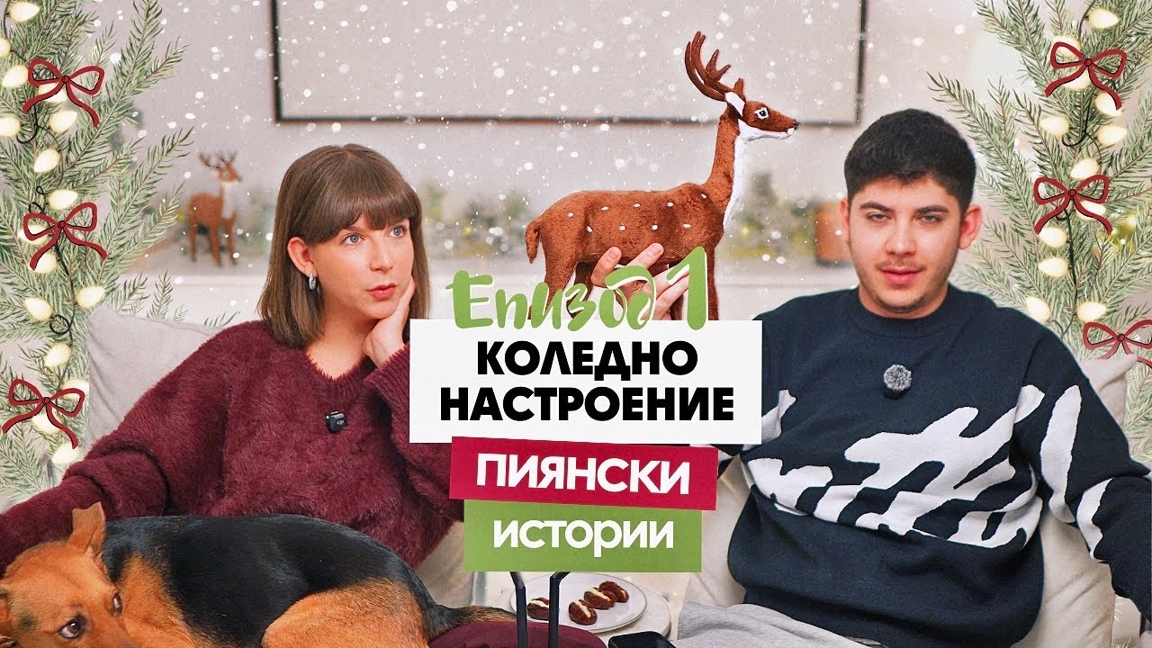 Предколедно Настроение, Пиянски Истории + Лични Драми