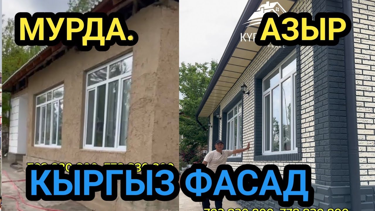 ҮЙДҮН СЫРТЫ КЫРГЫЗ ФАСАД менен КООЗ