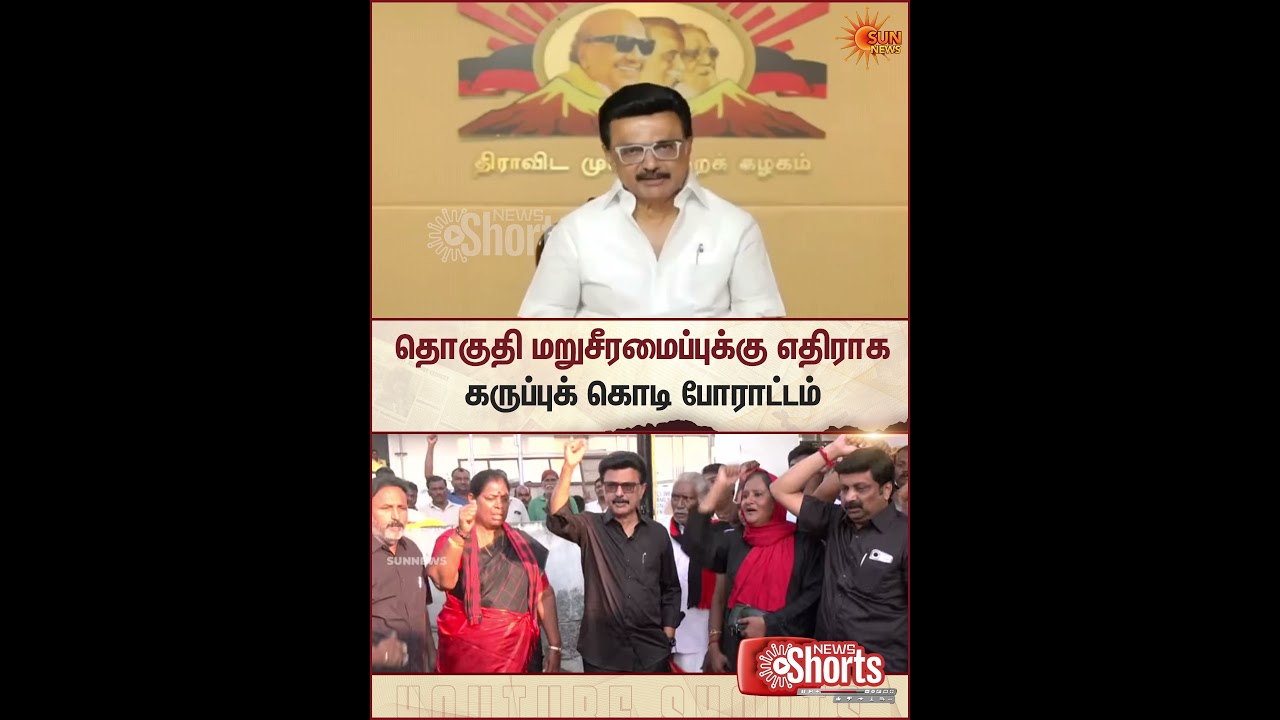 CM MK Stalin | Black Flag Protest | Constituency Delimitation | Union Govt | Sun News