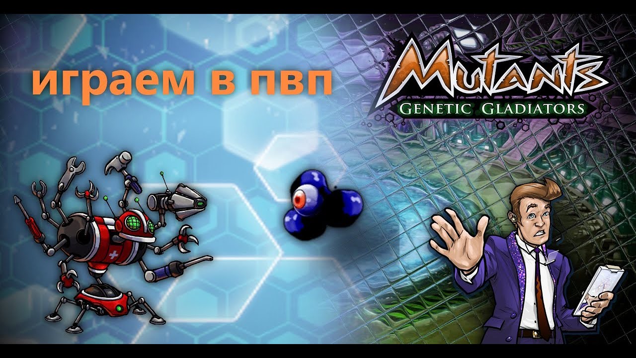 МУТАНТЫ ГЕНЕТИЧЕСКИЕ ВОЙНЫ: ПОТНЫЕ КАТОЧКИ В ПВП !!!
