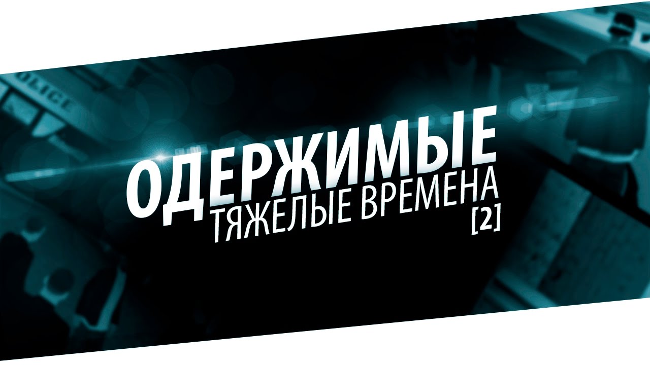 Одержимые - Тяжёлые времена/Obsessed - Hard Times [2]