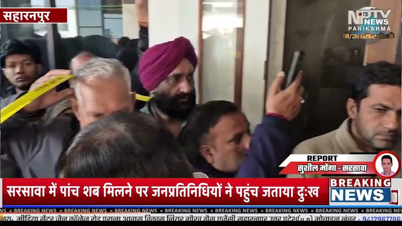 सरसावा हत्याकांड से हड़कंप, तिब्बती मार्केट खाली, बेहट लूट खुलासा, स्मैक वीडियो वायरल । NPTV NEWS up