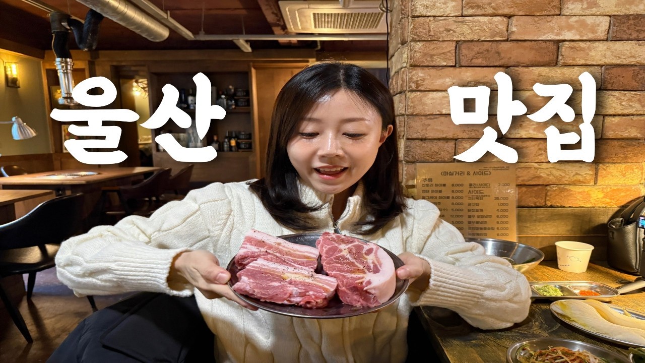 이 두께에 이 육즙이면 반칙 아닌가요? / 울산맛집