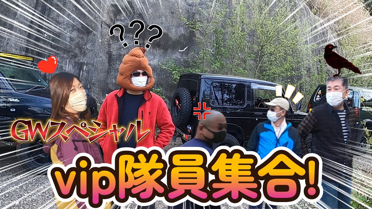 GWスペシャル!vip隊員集合!遂に全国制覇達成し副隊長からご挨拶させて頂きます!