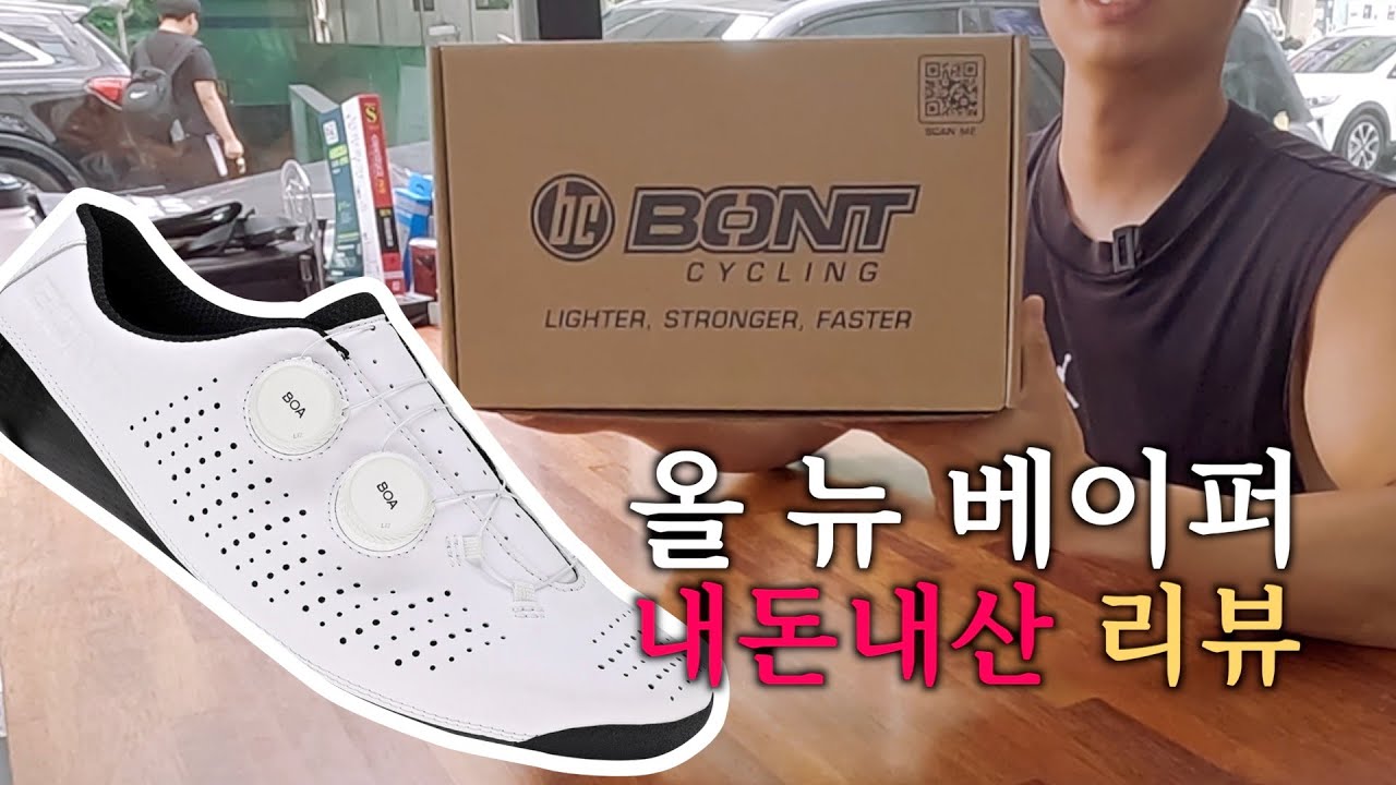 오래 봐야 예쁜 자전거 슈즈 본트 올 뉴 베이퍼