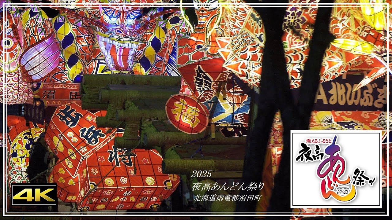 【4K】迫力の喧嘩あんどん・・2025 沼田町「夜高あんどん祭り」