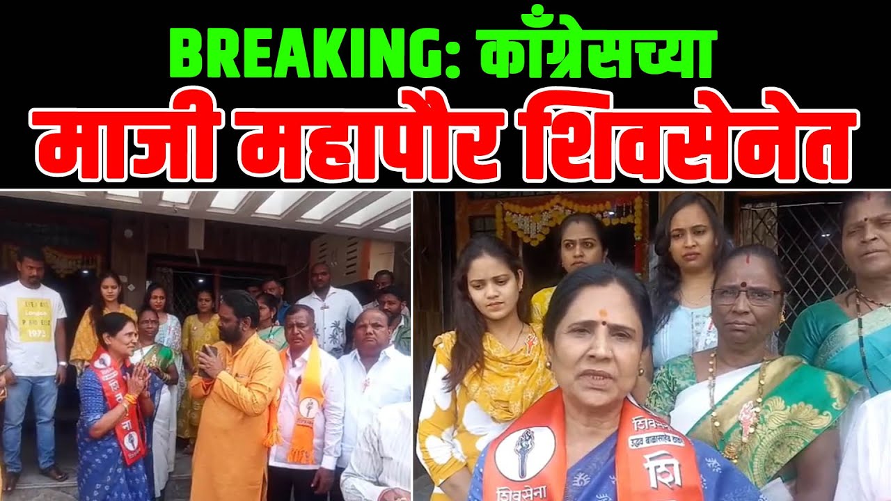 BREAKING: काँग्रेसच्या माजी महापौर शिवसेनेत