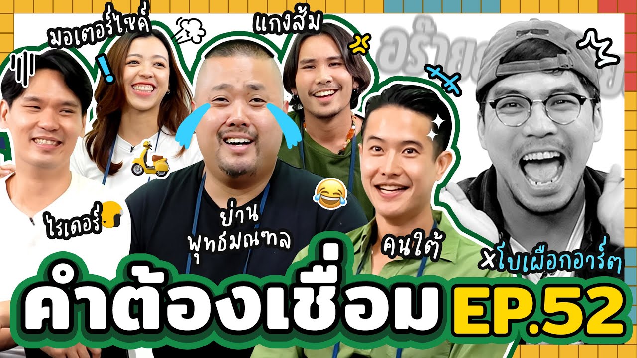 คำต้องเชื่อม EP.52  x โบ เผือก อาร์ต | ยกกำลัง