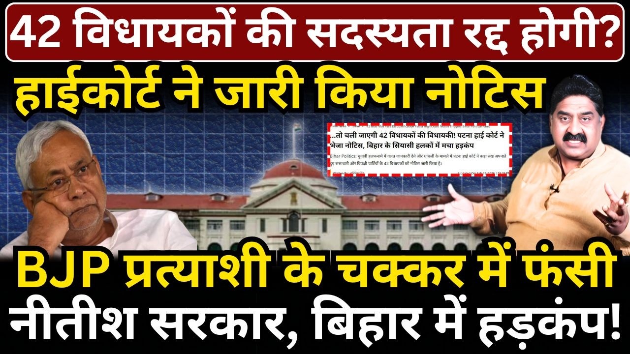 42 विधायकों की सदस्यता रद्द होगी? High Court ने जारी किया नोटिस, फंसी Nitish सरकार!