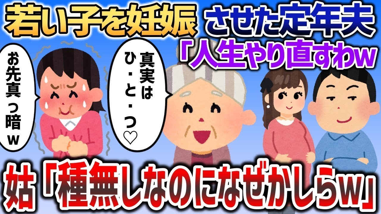若い子を妊娠させ大喜びする定年夫「人生やりなおすわｗ」→姑「種無しなのに？なぜかしらね   ♡」【2chスカッと】