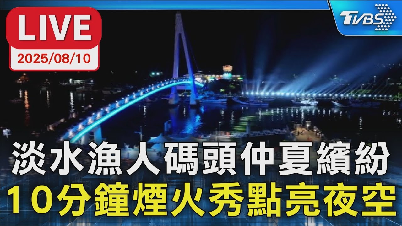 【LIVE】淡水漁人碼頭仲夏繽紛  10分鐘煙火秀點亮夜空