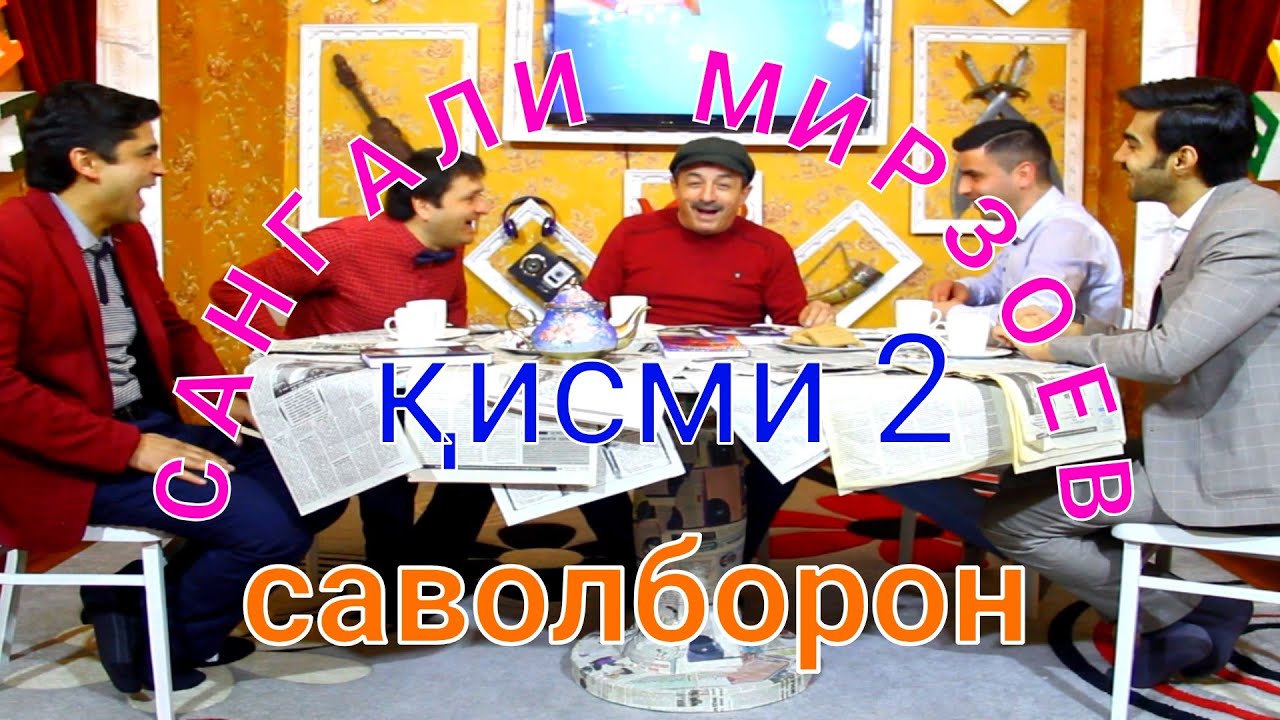 Сангали Мирзоев ба саволҳои мухлисон ҷавоб дод.