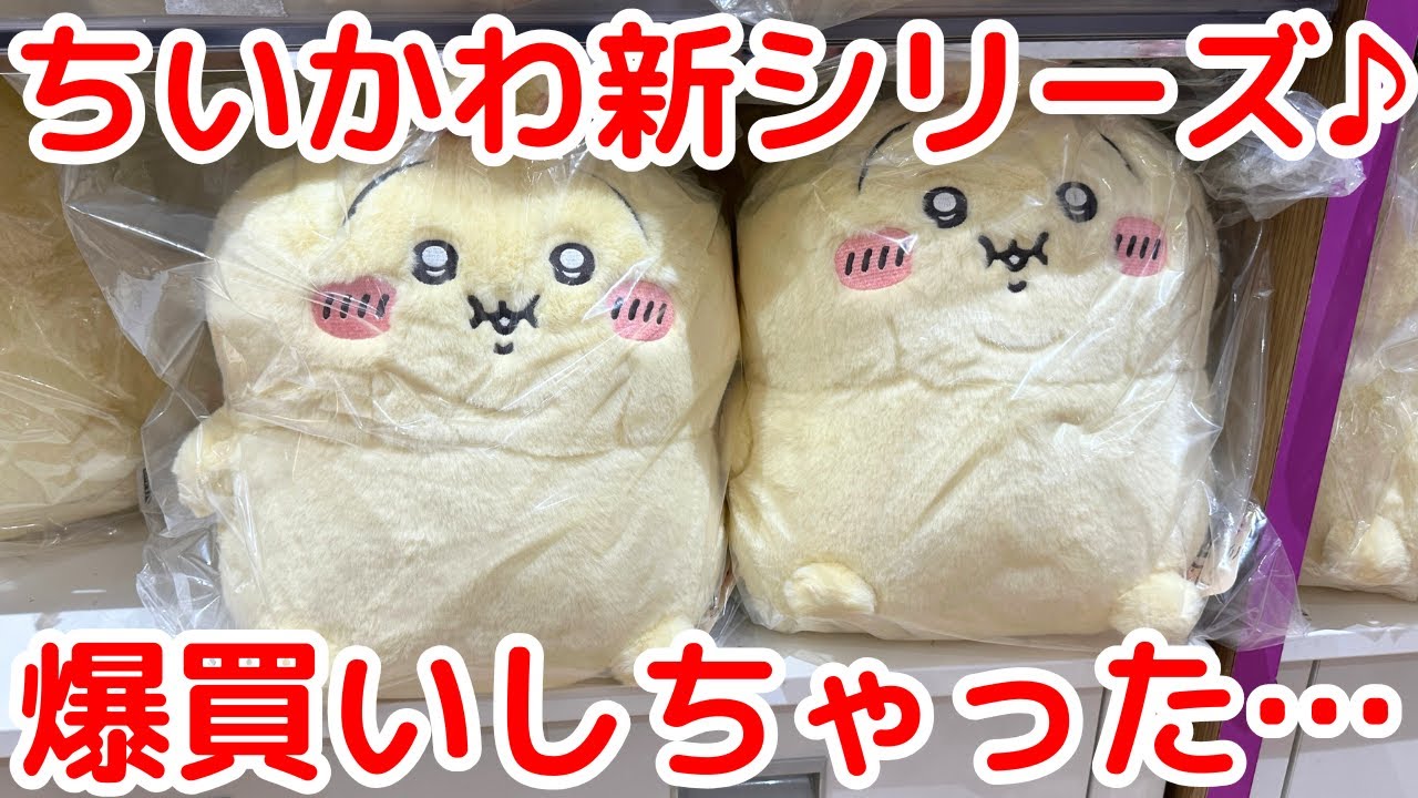 【ちいかわ】本日発売「ぼっちゃりシリーズ」が最高に可愛すぎた！！