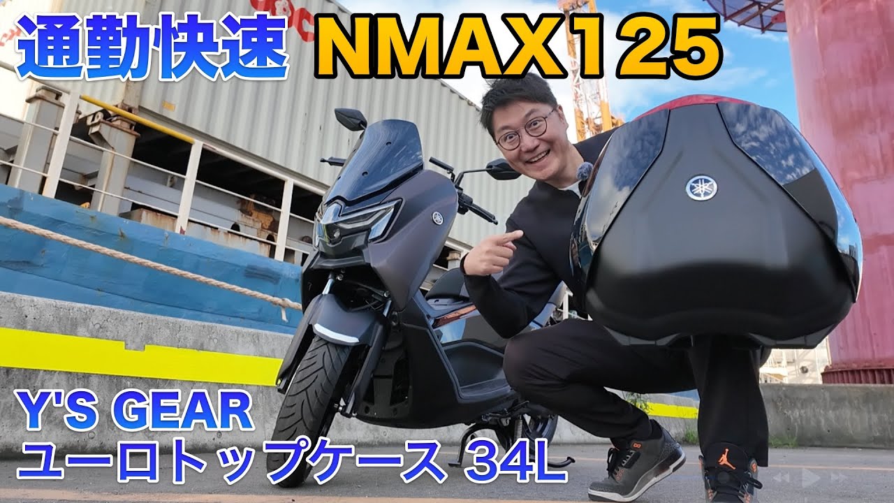 ヤマハN MAX125に１ヶ月乗った感想！純正トップケース付けてみた！