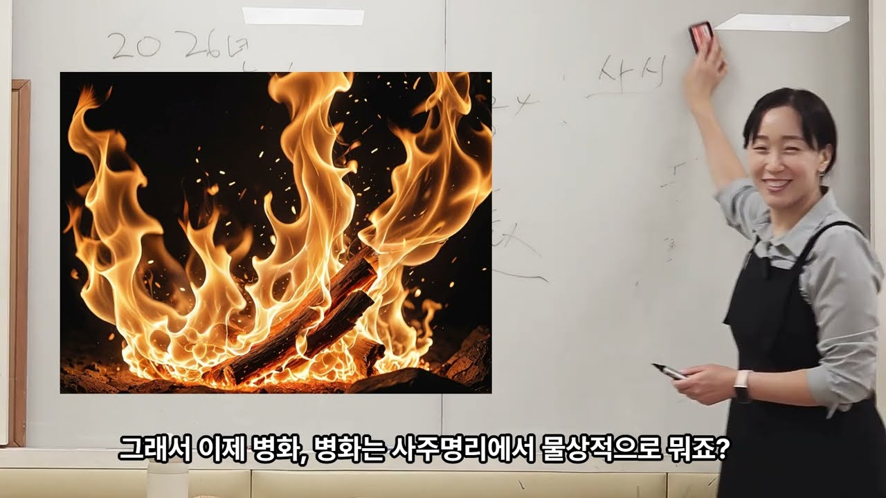 [선명] 윤진선 강사님 - 2026 병오년, 일간별 신년운세 (병오년 주의사항에 대해서 알려드려요~)