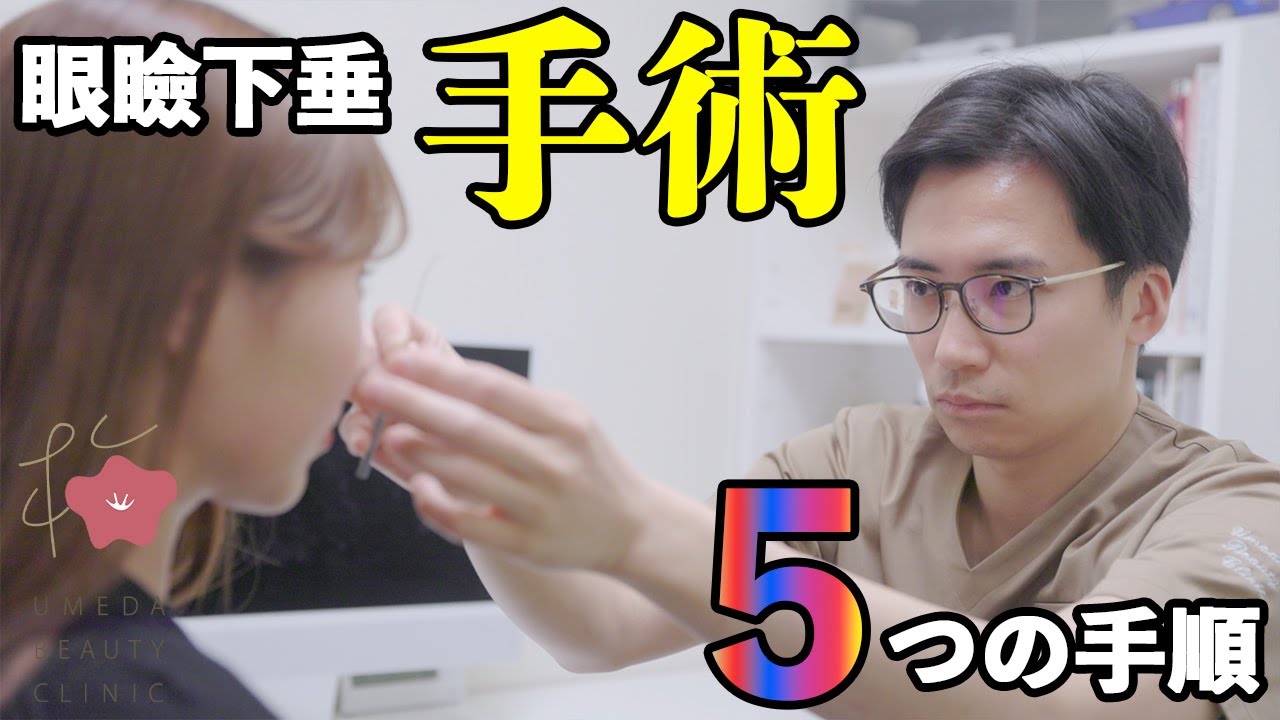 眼瞼下垂手術の５つの手順