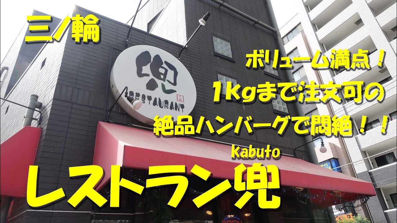 三ノ輪【レストラン兜】１㎏まで注文できるボリューム満点のハンバーグが絶品！コスパ抜群の弁当も人気！【飯動画】