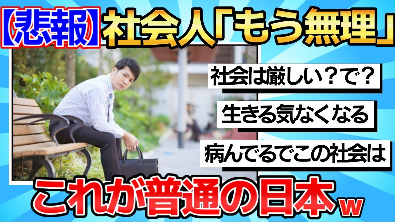 【2chまとめ】【悲報】社会人「社会は厳しい、生きることは苦しい」　←これ【ゆっくり解説】
