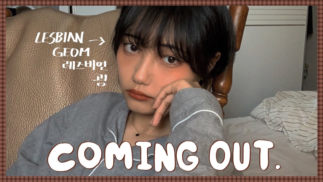 굄, 커밍아웃 합니다. [ 레즈 / 레즈비언 ] Eng sub. korean lesbian's coming out.🚪🙋🏻‍♀️