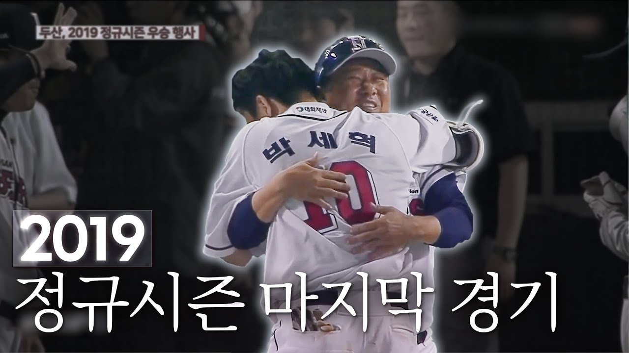 두산베어스 2019 KBO 정규시즌 마지막경기 1001 FULL