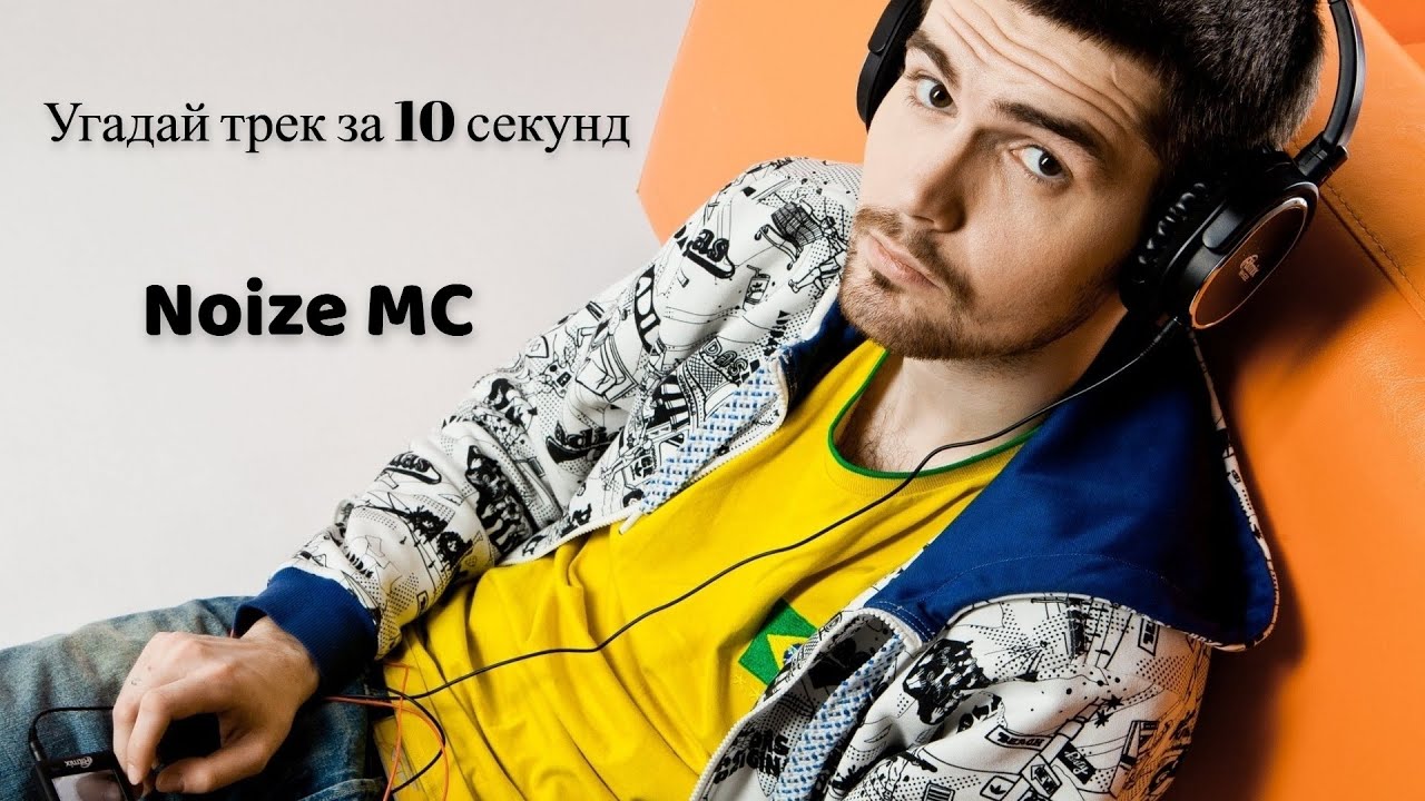 УГАДАЙ ТРЕК Noize MC ЗА 10 СЕКУНД. №1