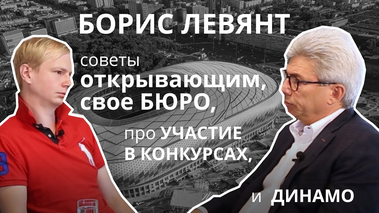 Борис Левянт - советы, открывающим свое бюро, про участие в конкурсах и динамо