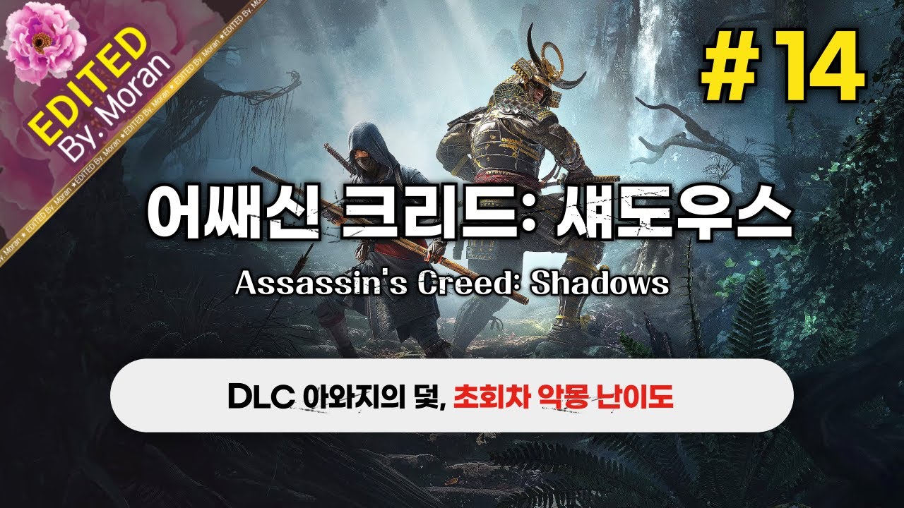 [생방송] 어쌔신 크리드: 섀도우스 「초회차 악몽 난이도, 스토리 & 설정 과몰입 플레이│DLC 아와지의 덫」  (2026.01.29)