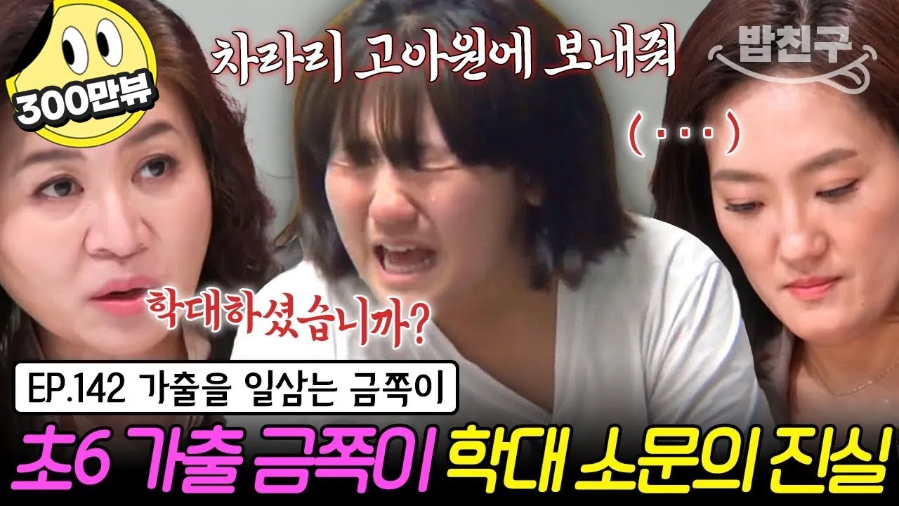 [#밥친구] 🚨초유의 긴급 사안! 촬영 전날 가출한 금쪽이?! 학대를 주장하는 13살 금쪽이 VS 거짓말이라는 엄마 | 금쪽같은 내새끼 142회