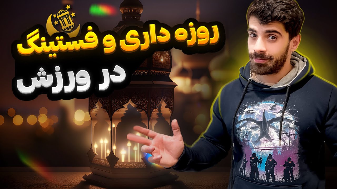 همه چیز درباره فستینگ و روزه داری در بدنسازی
