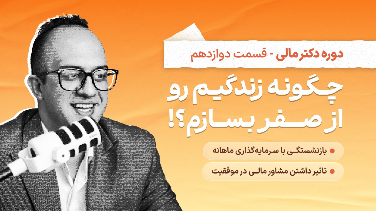 قسمت ۱۲ مینی دوره دکتر مالی | دکتر بردیا خسروانی