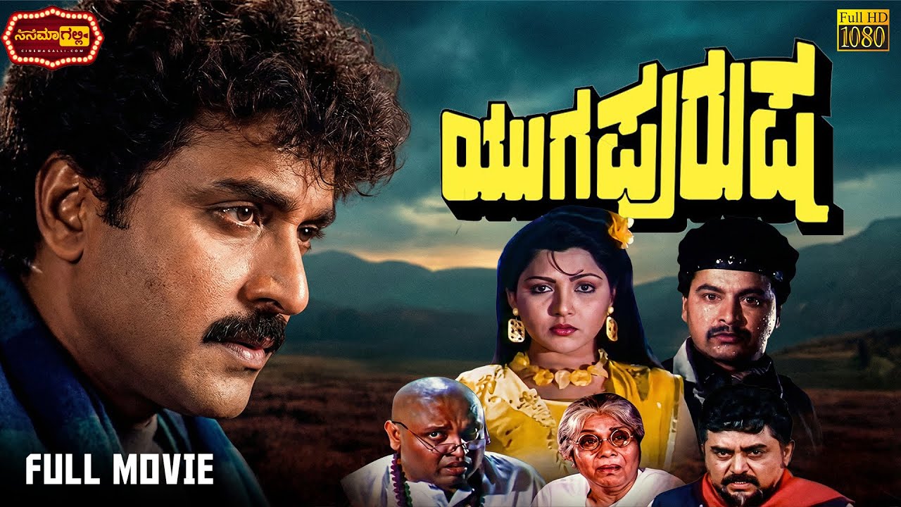 Yugapurusha || V. Ravichandran, Khushbu || ಯುಗಪುರುಷ || Cinema Galli