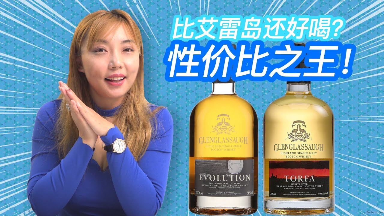 无人知的珍宝？高地威士忌泥煤Glenglassaugh比埃雷岛还要值得入手！格兰格拉索 Evolution、格兰格拉索 Torfa 盲品测评！